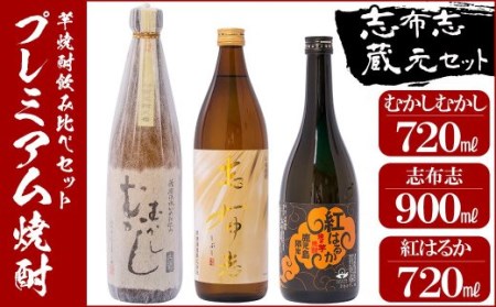 志布志 蔵元 プレミアム 焼酎 3本 セット a5－００９