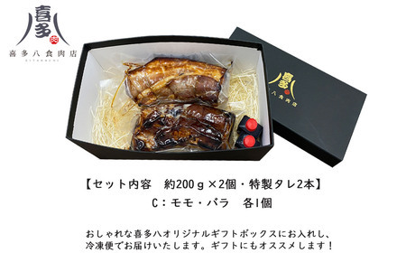 喜多ちゃんチャーシュー（約200g×2個） C：モモ・バラ 各１個　ご当地どんぶり選手権銅賞受賞！ 【お肉博士 喜多八食肉店】