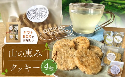 山の恵みクッキー4種セット | セット ギフト クッキー えごま きなこ スノーボール おやつ 長野県 天龍 てんりゅう 長野