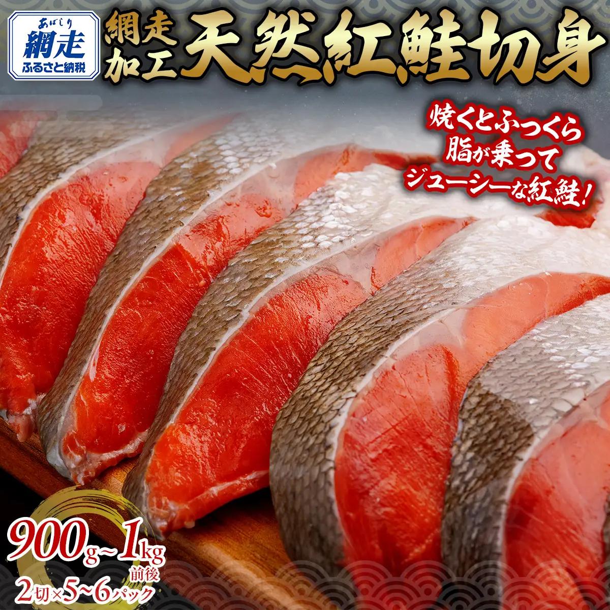 天然 紅鮭切り身（半身分 2切れ×5～6パック）【 紅鮭 鮭 さけ サケ シャケ 切り身 切身 】  ABB141