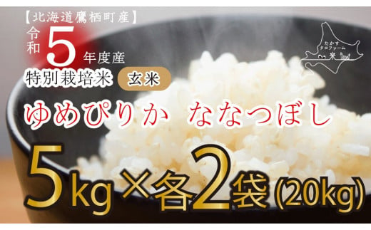 A166 　令和５年産たかすタロファーム（ゆめぴりかとななつぼしのセット玄米・各１０kg）