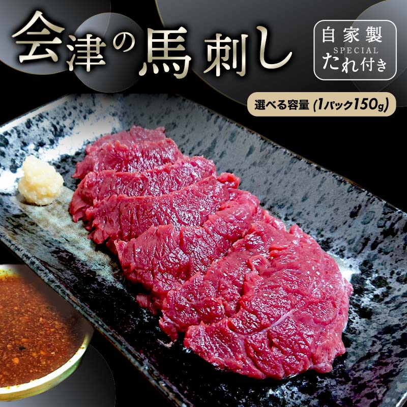 大正10年創業【同気食堂】福島県の老舗の味「会津の馬刺し」自家製タレ付 (約150g×2) にく 肉 お肉 馬肉 赤身 ヘルシー 福島県 西会津町