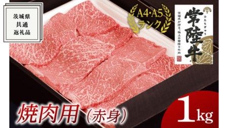 【スピード発送】【常陸牛】焼肉用 (赤身) 900g ( 茨城県共通返礼品 )