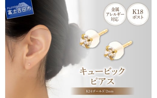 K18ポスト ピアス キュービック 2mm ゴールド 金属アレルギー対応 jk4-2
