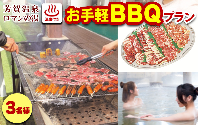 
1日1組限定！芳賀温泉ロマンの湯　温泉付きお手軽BBQプラン　3名様
※着日指定不可
