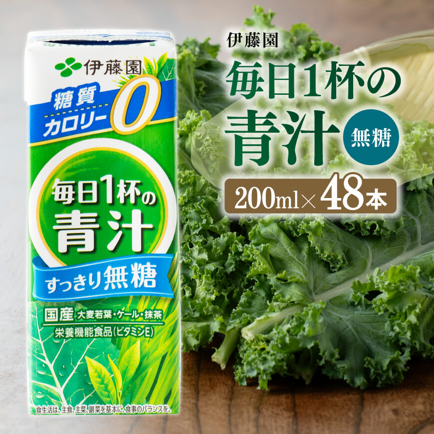 伊藤園毎日1杯の青汁無糖（紙パック）200ml×48本　野菜ジュース 飲料 飲み物[E7355]