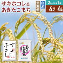 【ふるさと納税】《定期便4ヶ月》【白米】令和6年産 サキホコレ2kg・土づくり実証米あきたこまち2kg (計4kg) ×4回 計16kg 精米 特A評価米 秋田県産