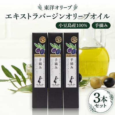 ふるさと納税 小豆島町 小豆島産100%　エキストラバージンオリーブオイル[手摘み]182g×3本セット