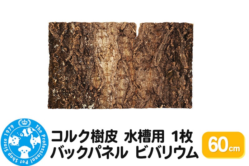 
                  コルク樹皮 60cm 1枚 水槽用 バックパネル ビバリウム [株式会社チャーム charm コルク樹皮 バックパネル ビバリウム 養生植物]
                