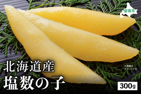北海道産 塩数の子 300g 高級 かずのこ カズノコ 数の子 魚卵