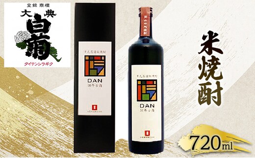 
										
										米 焼酎 古酒 大典白菊 DAN十年古酒（720ml×1本）
									