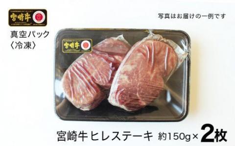 宮崎牛 ヒレ ステーキ 300g (150g×2)【肉 牛肉 国産 黒毛和牛 肉質等級4等級以上 4等級 5等級 フィレ ヘレ】[G7418]