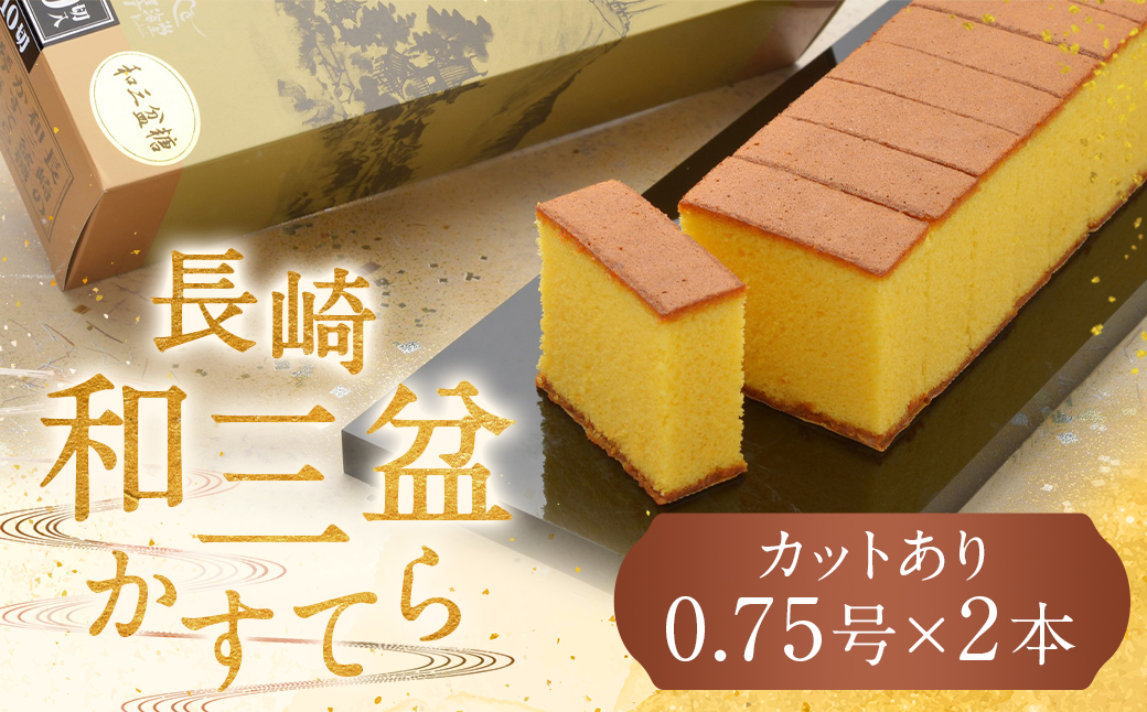 【7営業日以内発送】【カットあり】長崎 和三盆かすてら 計1.5号 ( 0.75号 × 2本入 ) カステラ 洋菓子 お菓子 スイーツ