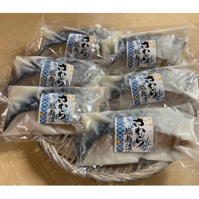 本さわら塩こうじ漬詰合せ　100g×6切れ【配送不可地域：離島】【1640769】