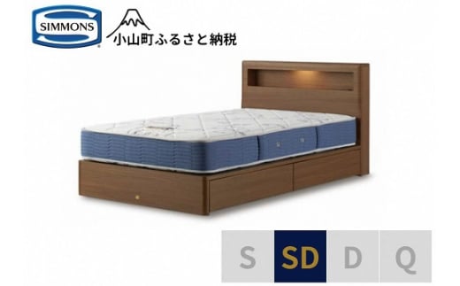 AZ57【 シモンズ 】セミダブルベッド BSボックスⅡ 引出付/BSゴールデンバリュー AB2111A ミディアム色【 シモンズ Simmons ベッド マットレス 寝具 静岡県 小山町 】