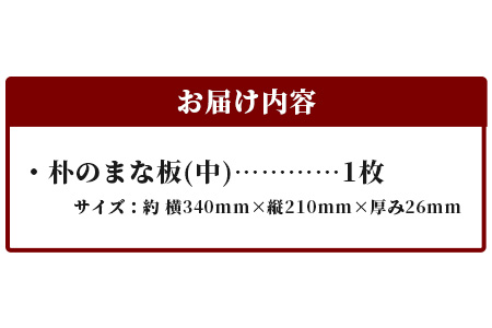 天然銘木 朴のまな板（中）職人仕上げ サイズ：約340×210×26mm TR-3-3 徳島 那賀 木 天然銘木 朴 木目 木製 日本製 まな板 キッチン用 料理 調理 調理器具 お祝い 贈物 ギフト
