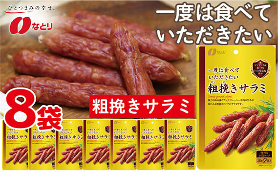 
                  おつまみ なとり 一度は食べていただきたい 粗挽きサラミ 8袋セット ｜ おつまみ オツマミ サラミ おやつ 酒の肴 家飲み 宅飲み 晩酌 お酒 ビール サラミ 父の日 敬老の日 贈り物 埼玉県 久喜市
                