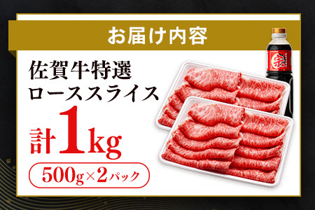 【数量限定】佐賀牛ローススライス 1kg【肉の芸術品 格付基準 ブランド ローススライス しゃぶしゃぶ すき焼き 霜降り とろける食感】(H065211)