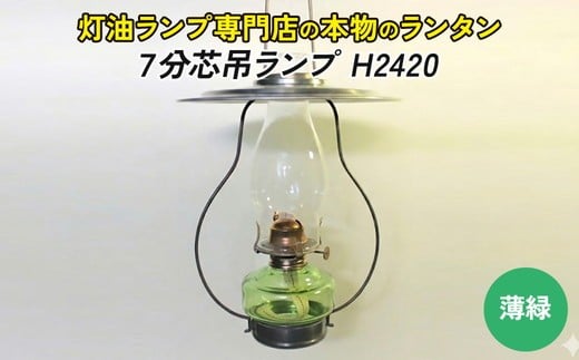 【H2420：薄緑】灯油ランプ