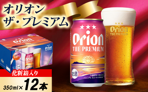 【オリオンビール・化粧箱入り】オリオン ザ・プレミアム 350ml×12本