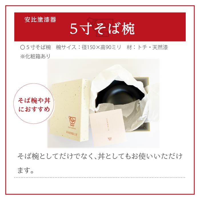 【安比塗漆器】 5寸 そば椀 溜 ／ そば椀 蕎麦椀 5寸椀 どんぶり 丼ぶり 漆器 漆塗 伝統工芸品 食器 和食器