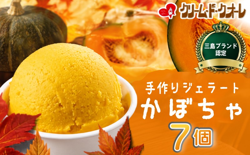 
                  かぼちゃ ジェラート 7個 アイス アイスクリーム じぇらーと 南瓜 カボチャ スイーツ おやつ デザート クリーム・ド・クオーレ 伊豆 静岡県 三島市
                