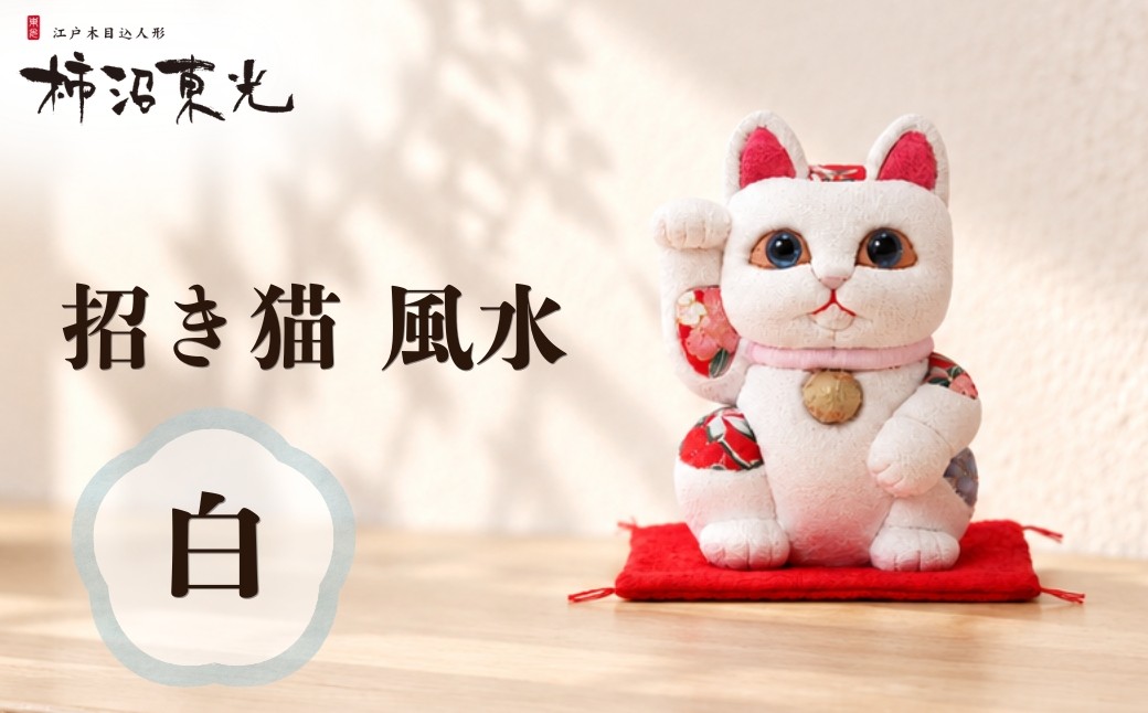 
                  招き猫 木目込人形（招き猫・風水（中）白） | まねきねこ 猫 飾り物 人形 置物 ちりめん 伝統工芸 縁起 開運招福 千客万来 商売繁盛 金運 インテリア プレゼント 雑貨 可愛い 柿沼東光 クールジャパン The Wonder 500 柿沼人形 埼玉県 越谷市
                
