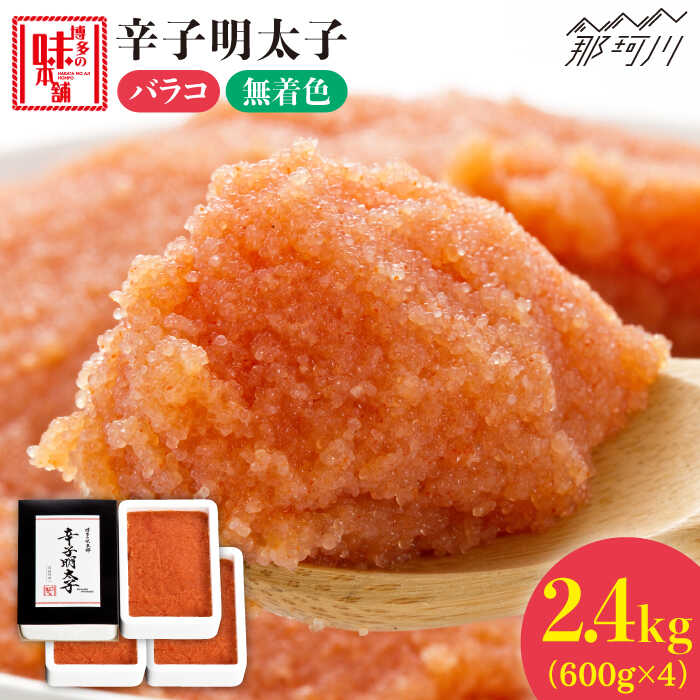 【ふるさと納税】＼1週間以内に発送／ 辛子明太子 バラコ 計2.4kg（600g×4箱）＜博多の味本舗＞那珂川市 | 父の日 母の日 辛子明太子 明太子 卵 海鮮 魚介類 おつまみ[GAE034] 20000 20000円 以上