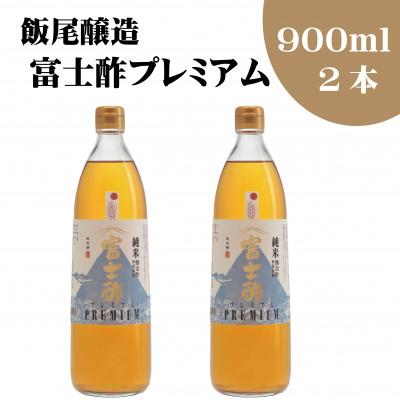 ふるさと納税 宮津市 富士酢プレミアム900ml　2本セット | 
