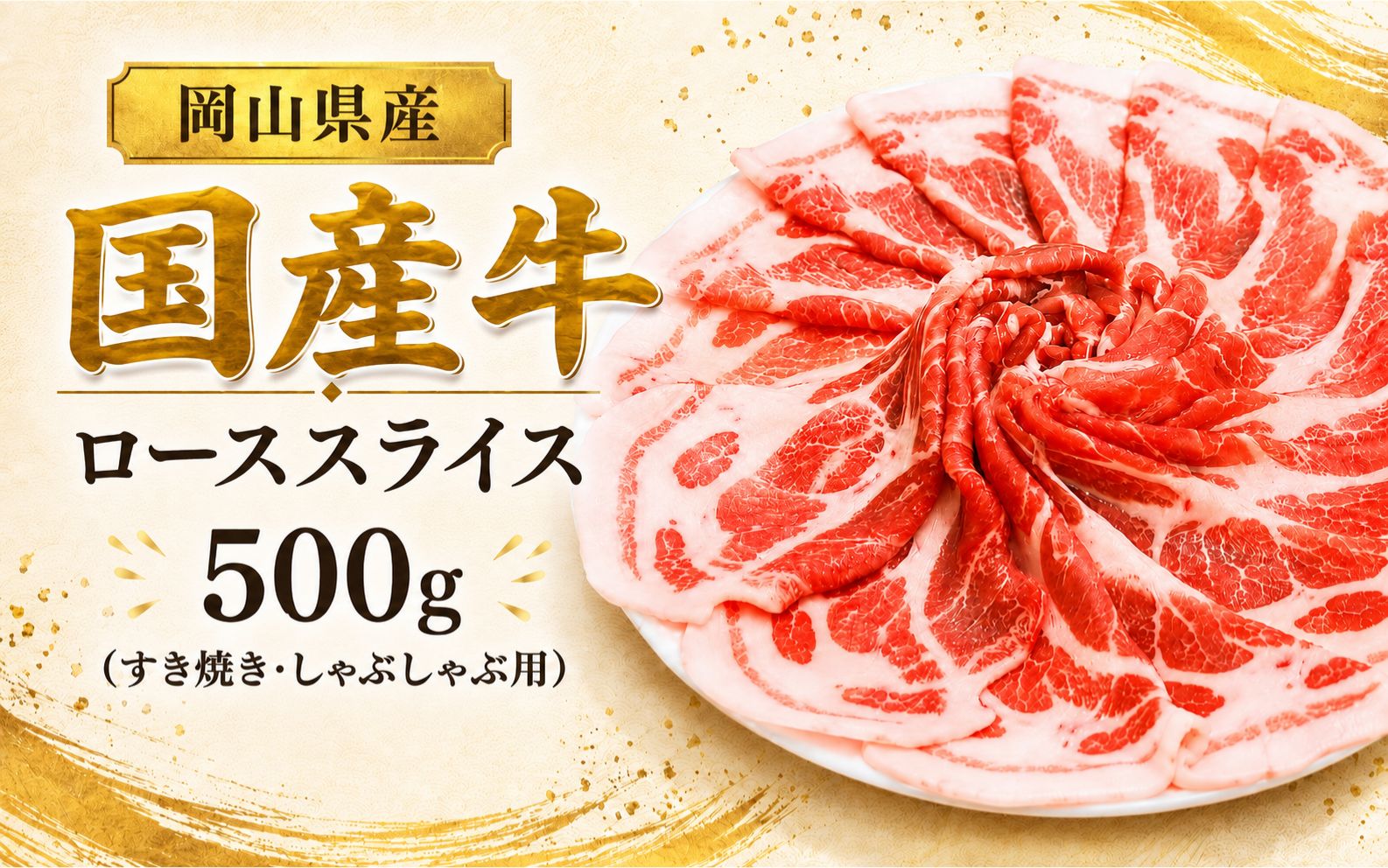 岡山県産 国産牛 ローススライス 500g(すき焼き・しゃぶしゃぶ用) 岡山県産 黒毛和牛 ギフト お歳暮 お中元 プレゼント 【ymmt009-01】