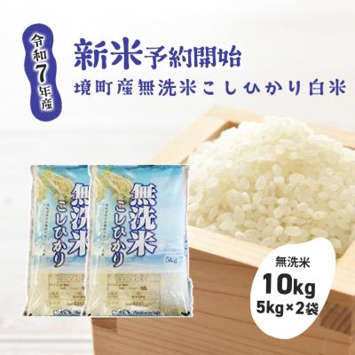 ふるさと納税 境町 【令和7年産】境町こだわり無洗米白米「コシヒカリ」 10kg(5kg×2袋)