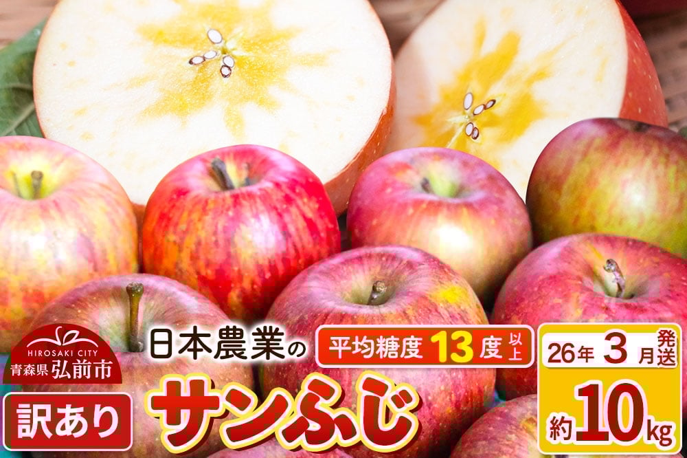 
            【26年3月発送】りんご 平均糖度13度以上！ サンふじ 約10kg 訳あり クール便 青森 果物 フルーツ 林檎 リンゴ くだもの 不揃い 規格外
          