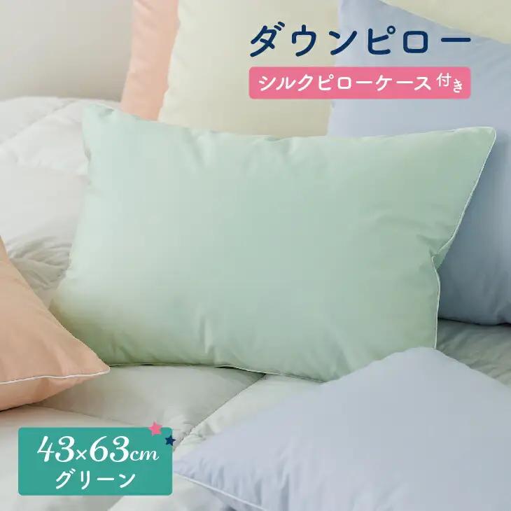 ダウンピロー［ふつうサイズ：43×63cm・グリーン］ 綿100％×ホワイトダック ダウン50% 羽毛枕【富士新幸 花巻工房】【1585】