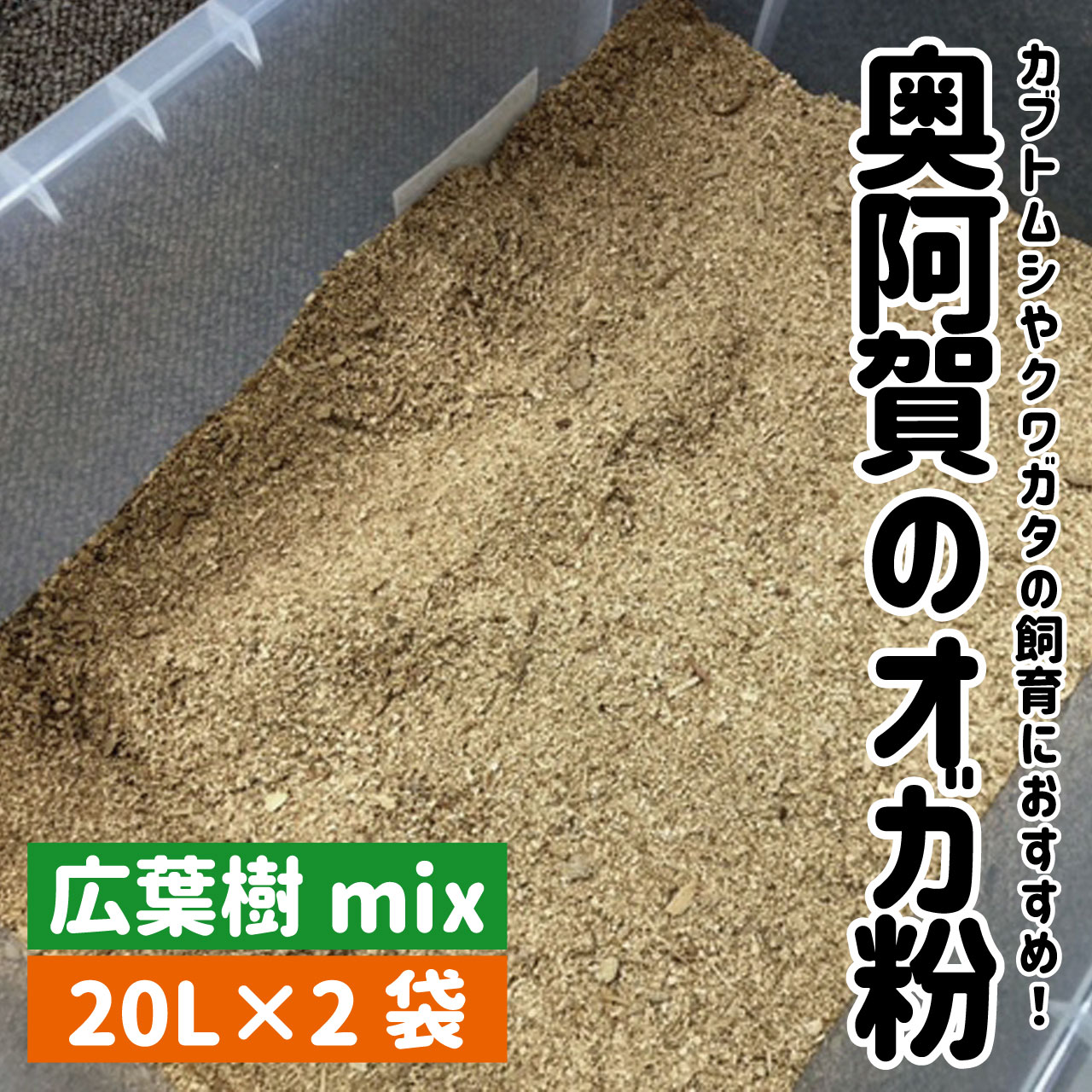 【ふるさと納税】おが粉 広葉樹 奥阿賀のオガ粉 新潟 阿賀 約20L × 2袋 1箱 阿賀ウッド｜カブトムシ クワガタムシ 飼育 ナラ クヌギ ホウノキ ヤマザクラ おがくず キノコ栽培 送料無料 敷料