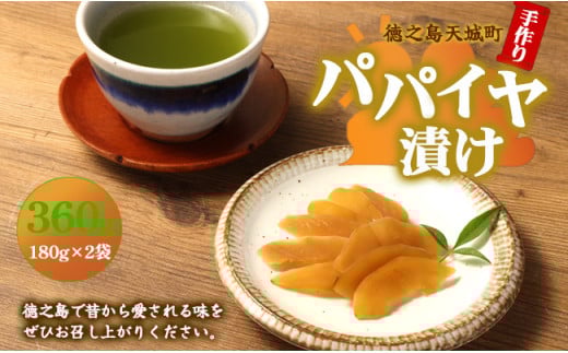 徳之島 天城町 平瀬製菓 手作り パパイヤ漬け 360g(180g×2袋) 漬物 おつまみ