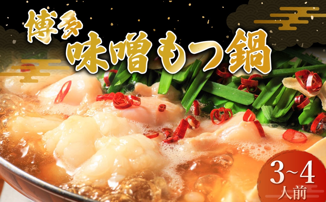 
                  博多味噌もつ鍋 3～4人前セット もつ鍋 モツ鍋 もつ モツ 鍋料理 味噌 味噌スープ ちゃんぽん麺 スープ ダシ 出汁 鍋セット 冷凍
                