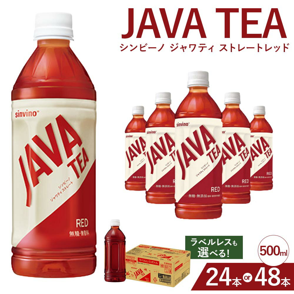 【ふるさと納税】ジャワティ ストレートレッド 500ml PET ラベルレス ラベルあり 選べる 24本 48本 無糖 紅茶 ストレートティー ケース まとめ買い お茶 ペットボトル 無添加 アイスティー 飲料 ドリンク シンビーノ 大塚食品 備蓄 常温 長期保存 滋賀県 湖南市 送料無料