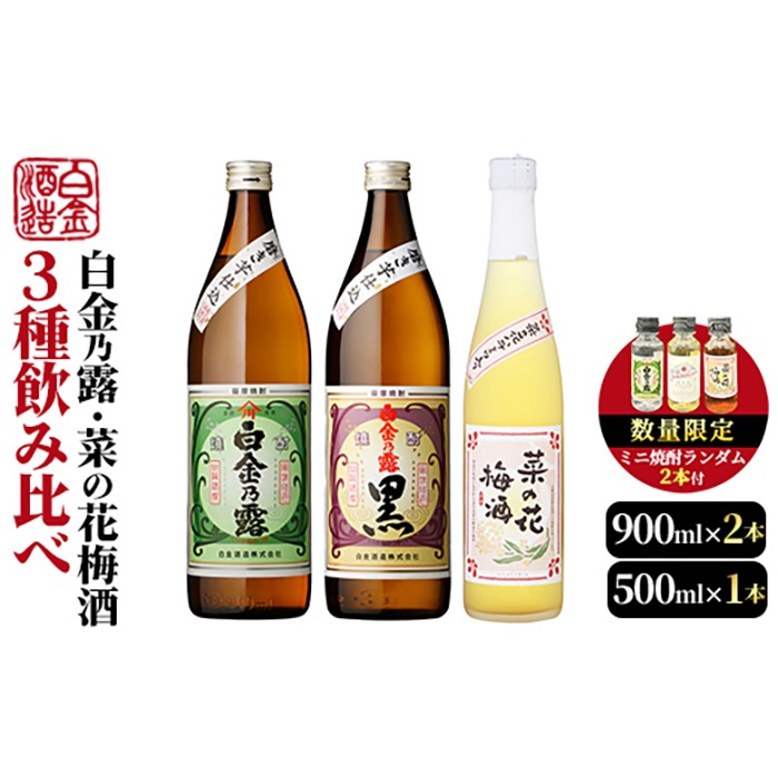 a475 《数量限定！ミニ焼酎ランダム2本付き》本格焼酎飲み比べ！白金酒造の定番芋焼酎白金乃露・白金乃露黒(各900ml)と白金酒造のいも焼酎で作った菜の花梅酒(500ml)【白金酒造】