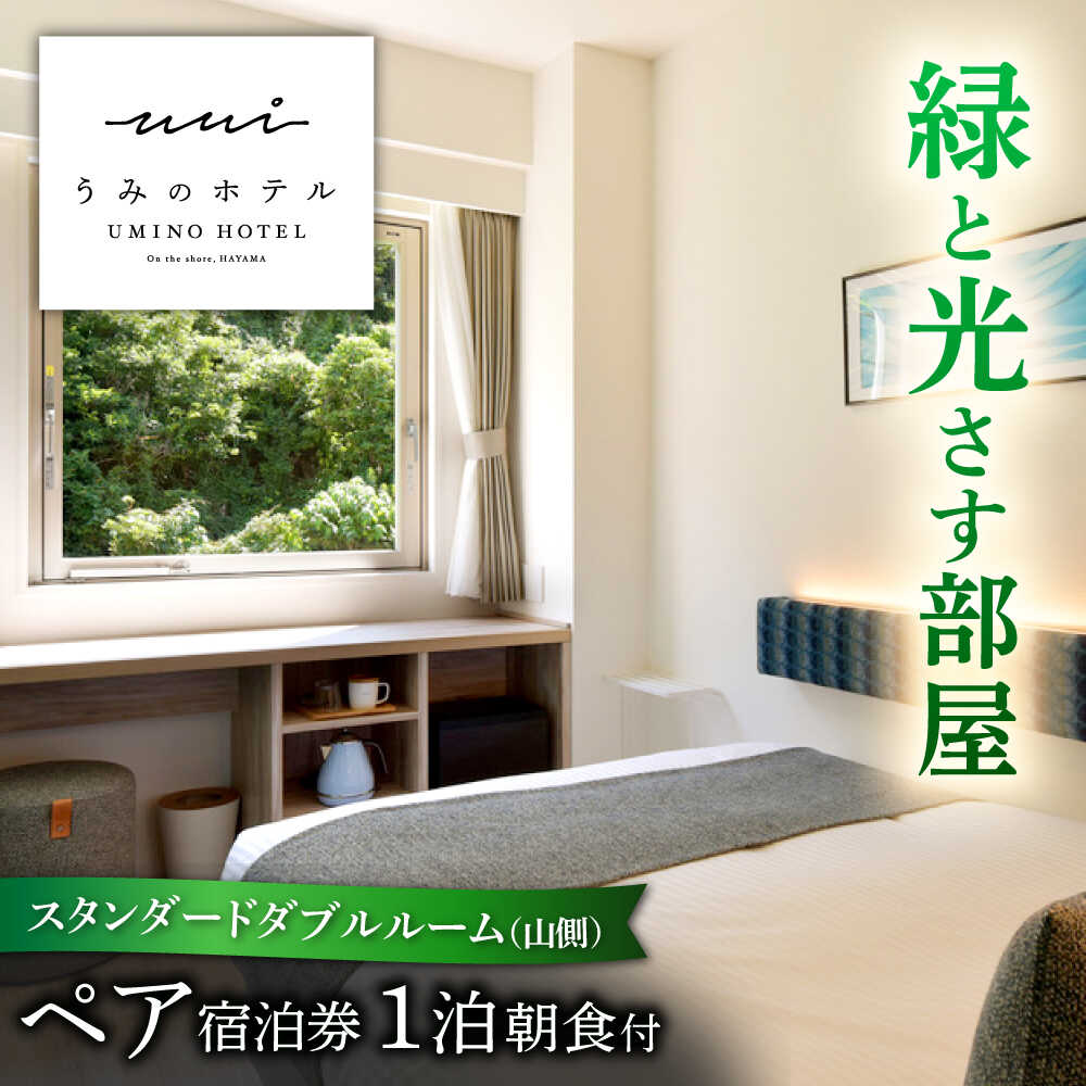 【ふるさと納税】葉山うみのホテル ダブルルーム ( 山側 ) 朝食付き1泊 宿泊券 神奈川県 葉山 葉山町 旅行 チケット 宿泊券 宿泊チケット 観光 ペア ペアチケット 朝食 ホテル リゾート 海 宿泊 温泉 関東 三浦海岸 うみのホテル 朝食付き 【葉山うみのホテル】[ASBE001]