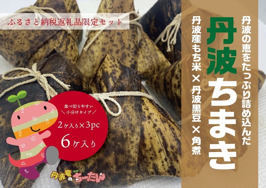 
                  丹波ちまき 丹波黒豆・角煮・もち米入り 本格派 兵庫県丹波市産食材使用
                