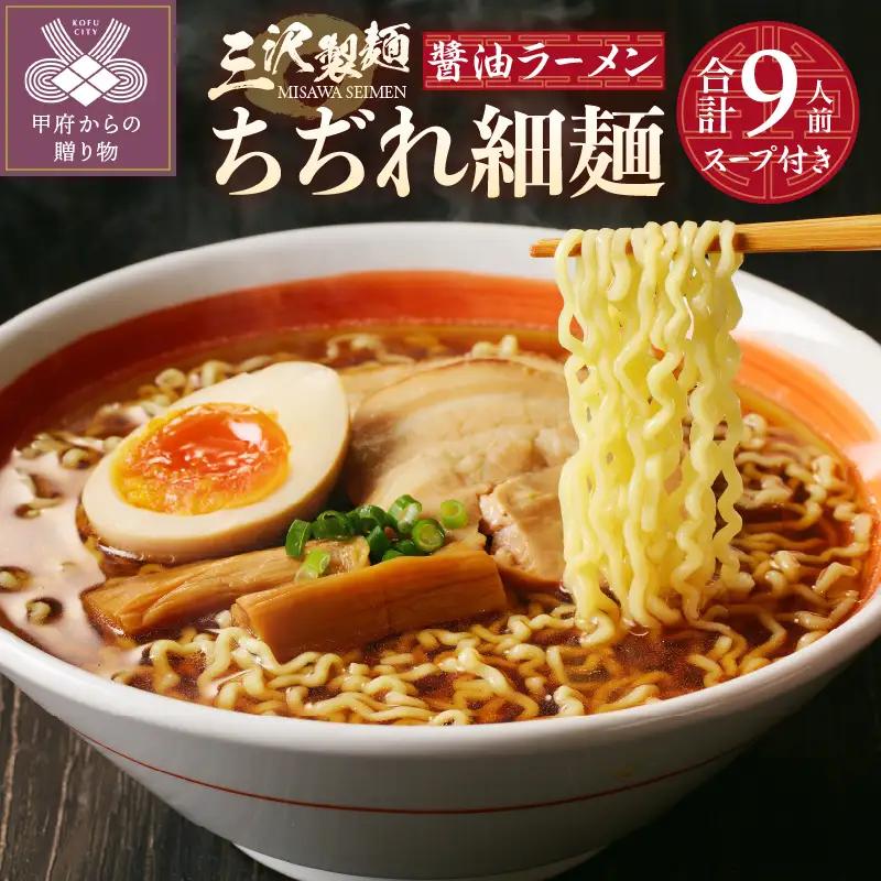 【三沢製麺】ちぢれ細麺〈3人前〉×3セット 〈オリジナル醬油ラーメンスープ〉×3セット