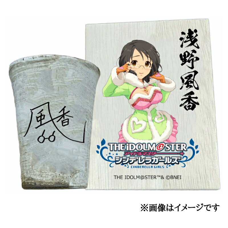 【ふるさと納税】アイドルマスター シンデレラガールズ 信楽焼フリーカップ【浅野風香】[3135]