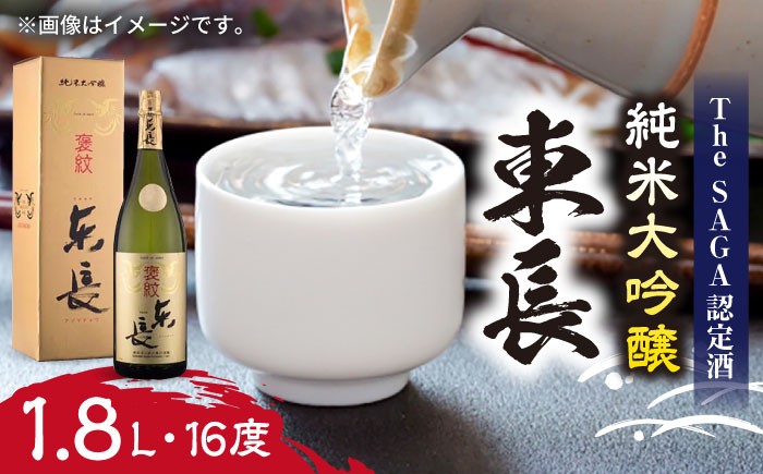 
                  【佐賀県産米を使用したお酒】純米大吟醸 東長 1.8L /江口酒店 [UBS004] 酒 お酒 日本酒
                