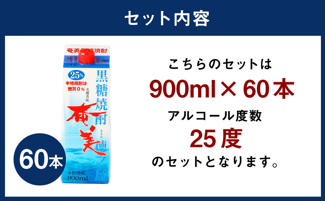 【鹿児島徳之島】黒糖焼酎 奄美 900mlパック×60本セット 計54L 25度 焼酎 お酒