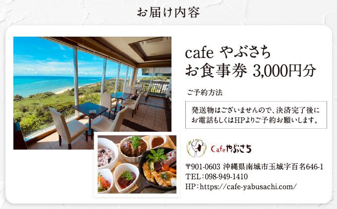 Cafeやぶさちお食事券(3,000円分)   I  食事券 3000円 ランチ券 カフェ チケット   沖縄県 南城市 ふるさと納税 Cafeやぶさち