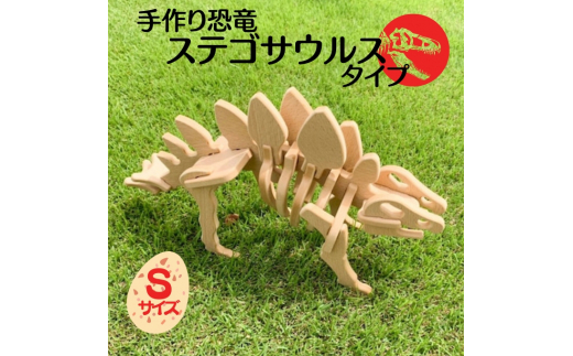 
手作り恐竜 ステゴサウルス タイプ Sサイズ[ 恐竜 パズル 知育 キッズ 子供 おもちゃ 玩具 ]
