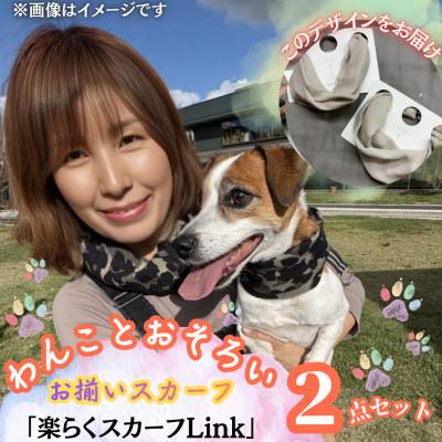 ふるさと納税 西桂町 【わんことお揃いスカーフ】天然素材生地の高級ストール残布で製造!マグネット着脱　ライトグレー/ウール