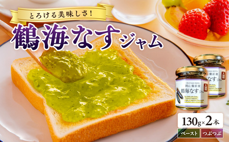 【備前の伝統野菜】鶴海なすジャムのセット