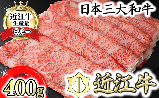 【8月発送分】極上近江牛すき焼き・しゃぶしゃぶ用ロース【400g】【CB12U-8m】