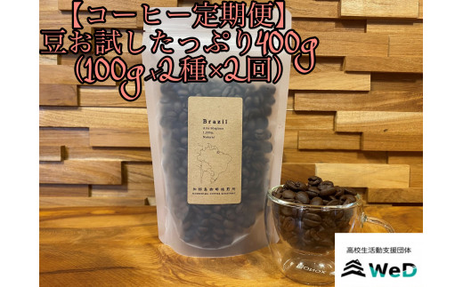 
【コーヒー定期便】好みに出会えるコーヒー豆お試したっぷり400g（100g×2種×2回）
